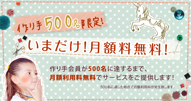 いまだけ、月額料無料