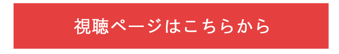 視聴ページはこちらから