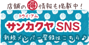 サンカクヤSNS