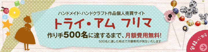 ハンドメイド・ハンドクラフト個人売買 トライ・アム フリマ