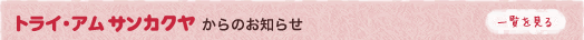 �ȥ饤�����ॵ�󥫥��䤫��Τ��Τ餻