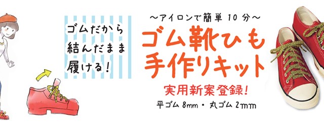 ゴム靴ひも手づくりキット