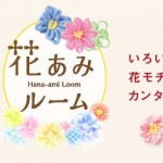 かんたん、かわいいお花モチーフが作れる「花あみルーム〈ミニ〉」