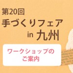 手づくりフェアin九州 ワークショップのご案内