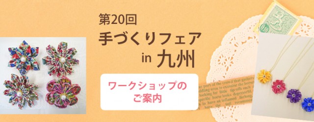 手づくりフェアin九州、ワークショップのご案内