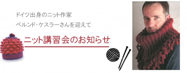 ベルンド・ケスラーさんニット講習会のお知らせ