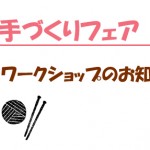 手づくりフェアで開催予定のワークショップのお知らせ