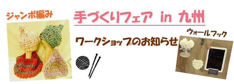 手づくりフェアのワークショップのお知らせ