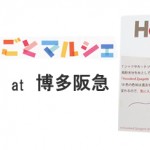 てしごとマルシェ　博多阪急で明日から