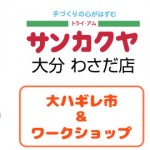 トライ・アム　サンカクヤ わさだ店、イベントのお知らせ