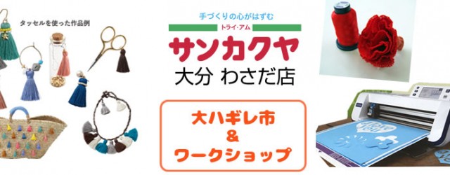 大はぎれ市とワークショップのお知らせ