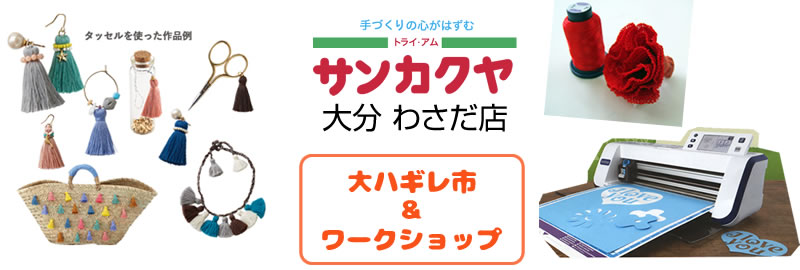 大はぎれ市とワークショップのお知らせ