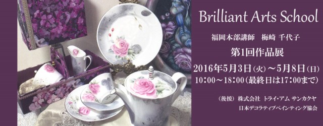 「Brilliant Arts School」作品展のお知らせ