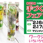 「手づくりフェアIN九州」いよいよ明日から