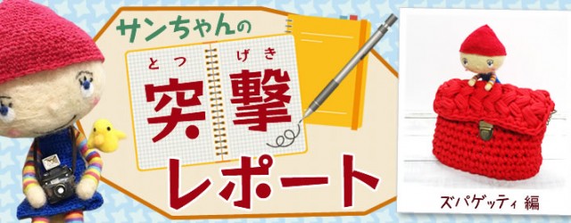 サンちゃんの突撃レポート ズパゲッティ編