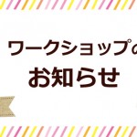 本城店・古賀店 ワークショップのお知らせ