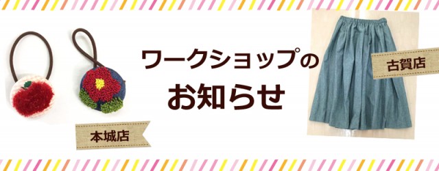 本城店・古賀店ワークショップのお知らせ