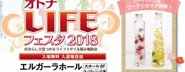 オトナLIFEフェスタ2018