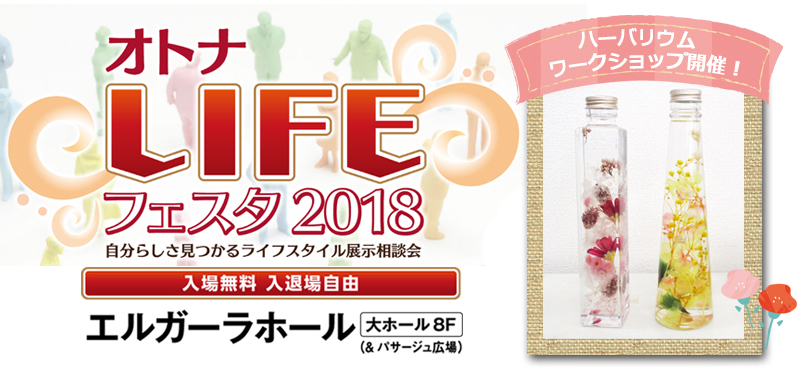 オトナLIFEフェスタ2018