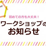 サンカクヤ姪浜店 ワークショップのお知らせ