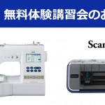 ブラザー 刺しゅうミシンとスキャンカット無料体験会