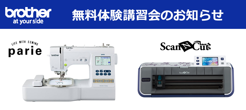 ブラザー無料体験会のお知らせ