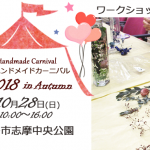 糸島ハンドメイドカーニバル2018　in Autumnに出展します