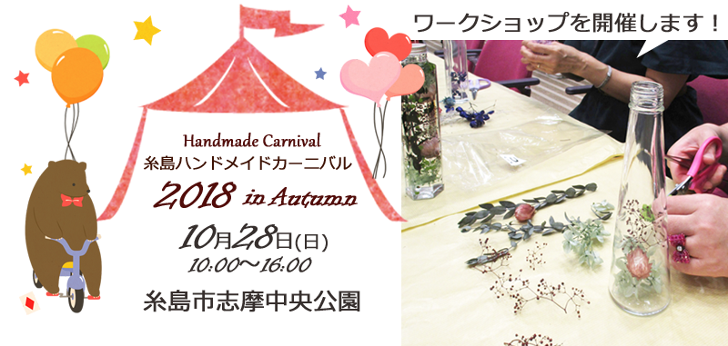 糸島ハンドメイドカーニバル’2018　in Autumnに出展します