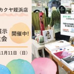 【姪浜店】「手編み糸作品展示 着分展示受注会」開催中