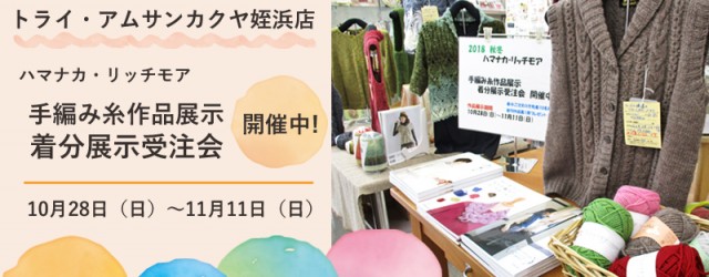 「手編み糸作品展示 着分展示受注会」開催中