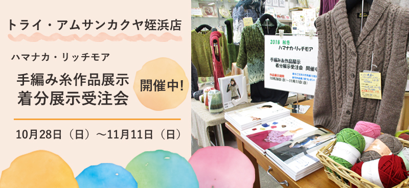 「手編み糸作品展示 着分展示受注会」開催中