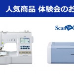 ブラザー 人気商品体験会のお知らせ