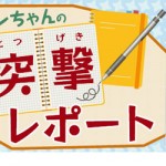 サンちゃんの突撃レポート スキャンカット編