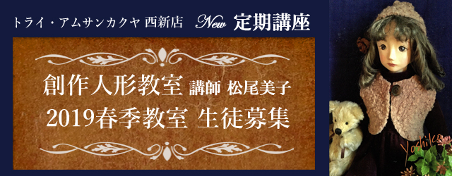 西新店、創作人形教室のお知らせ