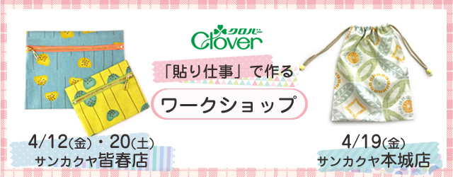 クロバー「貼り仕事」で作るワークショップのお知らせ