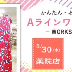 【薬院店・姪浜店】Aラインワンピース ワークショップのお知らせ