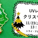 【西新店】UVレジンで作る クリスマスチャーム