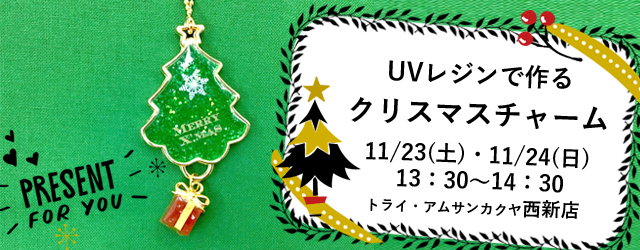 UVレジンで作る クリスマスチャームのワークショップ