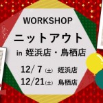 【姪浜店・鳥栖店】ニットアウト開催のお知らせ