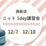 【西新店】ニット1day講習会のお知らせ