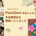 立体刺繍作家PieniSieni（ピエニシエニ）先生の講習会がありました