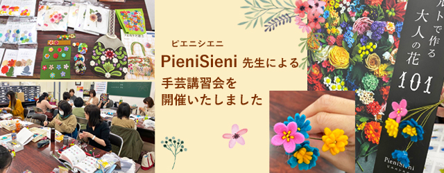 立体刺繍作家PieniSieni（ピエニシエニ）さんの講習会の様子