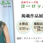 「ヨーロッパの手あみ 2020春夏」掲載作品展示会のご案内