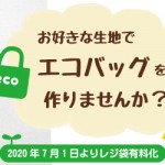 エコバッグ作りませんか？