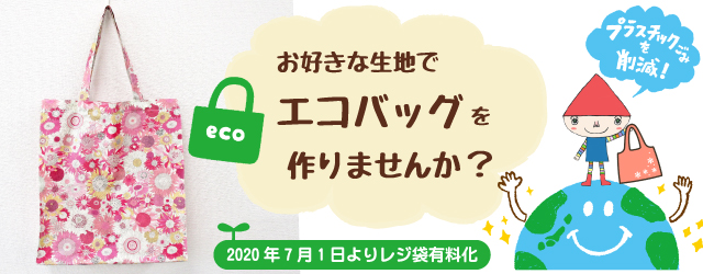 エコバッグを作りませんか？