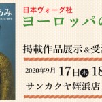 【姪浜店】「ヨーロッパの手あみ 2020秋冬」掲載作品展示会のご案内