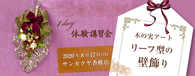 サンカクヤ香椎店 木の実アート リーフ型の壁飾り体験講習会