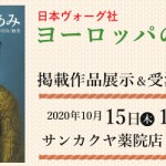 【薬院店】「ヨーロッパの手あみ 2020秋冬」掲載作品展示会のご案内