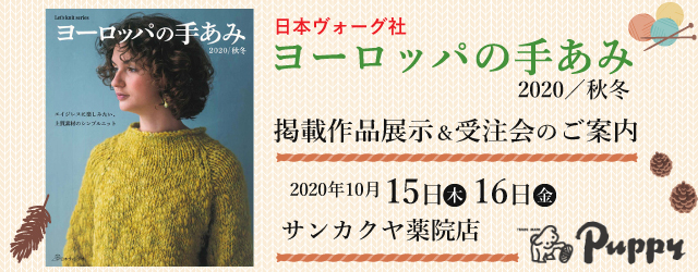 【サンカクヤ薬院店】ヨーロッパの手あみ 2020秋冬 掲載作品展示会のご案内