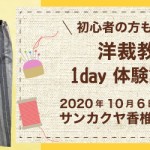 【香椎店】洋裁教室 1DAY講習会のお知らせ